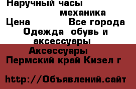 Наручный часы Patek Philippe Sky Moon (механика) › Цена ­ 4 780 - Все города Одежда, обувь и аксессуары » Аксессуары   . Пермский край,Кизел г.